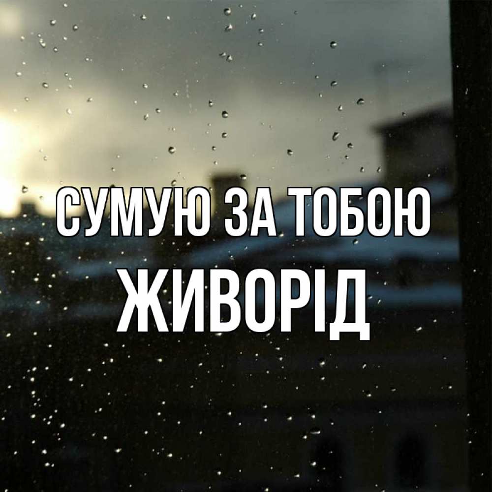 Открытка на каждый день з підписом, Живорід Сумую за тобою капли на стекле Прикольна листівка з побажанням онлайн скачати безкоштовно 