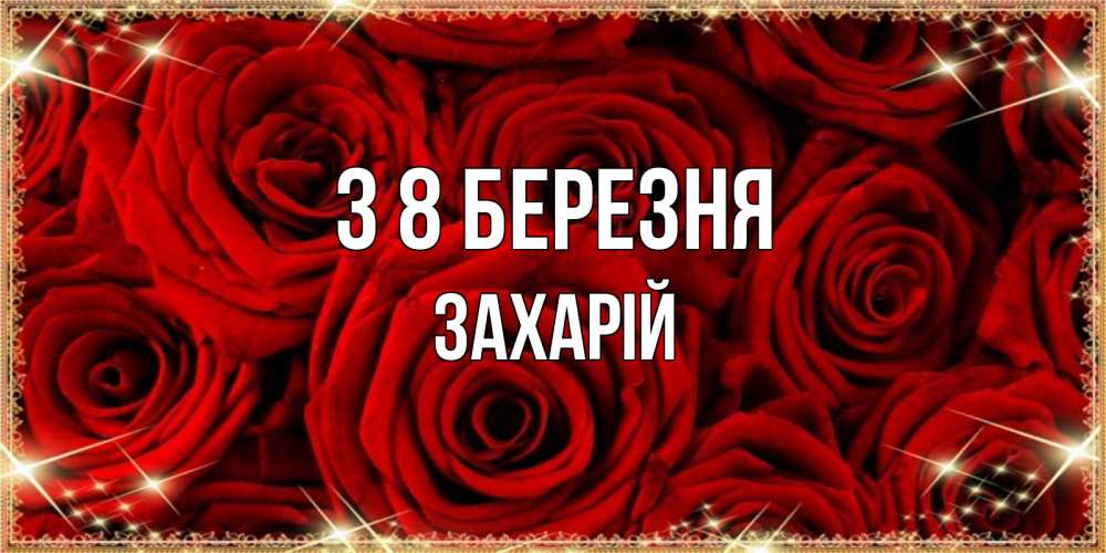 Открытка на каждый день з підписом, Захарій З 8 БЕРЕЗНЯ открытка для любимой Прикольна листівка з побажанням онлайн скачати безкоштовно 