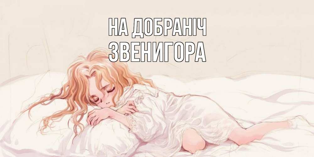 Открытка на каждый день з підписом, Звенигора На добраніч рыжеволосая девочка в стиле аниме Прикольна листівка з побажанням онлайн скачати безкоштовно 