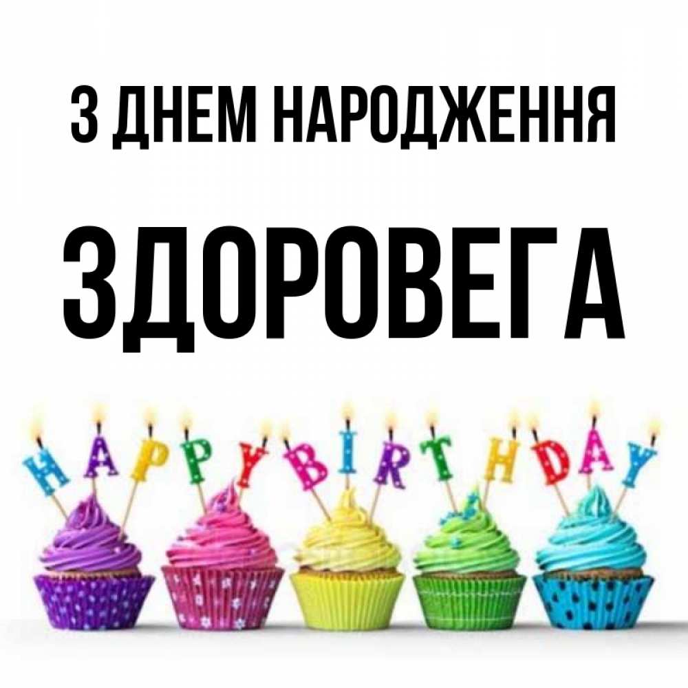 Открытка на каждый день з підписом, Здоровега З Днем народження открытка ко дню рождения с разноцветными вкусняшками Прикольна листівка з побажанням онлайн скачати безкоштовно 