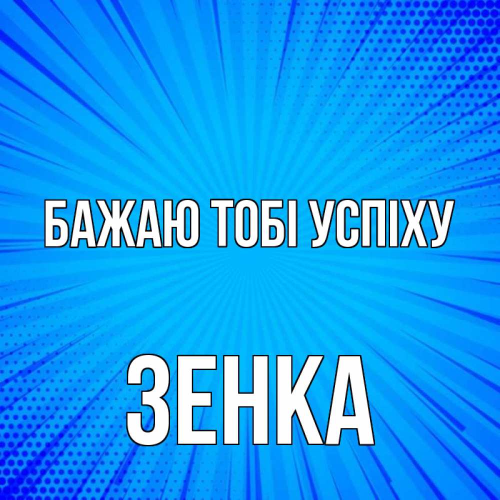 Открытка на каждый день з підписом, Зенка Бажаю тобі успіху на удачу Прикольна листівка з побажанням онлайн скачати безкоштовно 