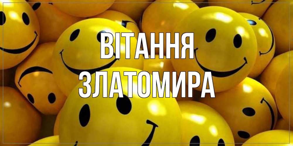 Открытка на каждый день з підписом, Златомира Вітання смайл Прикольна листівка з побажанням онлайн скачати безкоштовно 