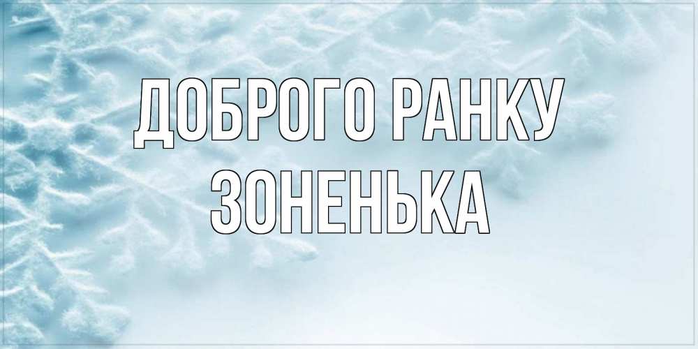 Открытка на каждый день з підписом, Зоненька Доброго ранку классное зимнее утро Прикольна листівка з побажанням онлайн скачати безкоштовно 
