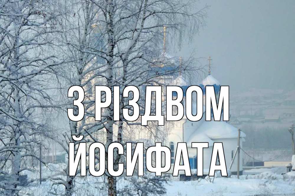 Открытка на каждый день з підписом, Йосифата З Різдвом храм, зима Прикольна листівка з побажанням онлайн скачати безкоштовно 