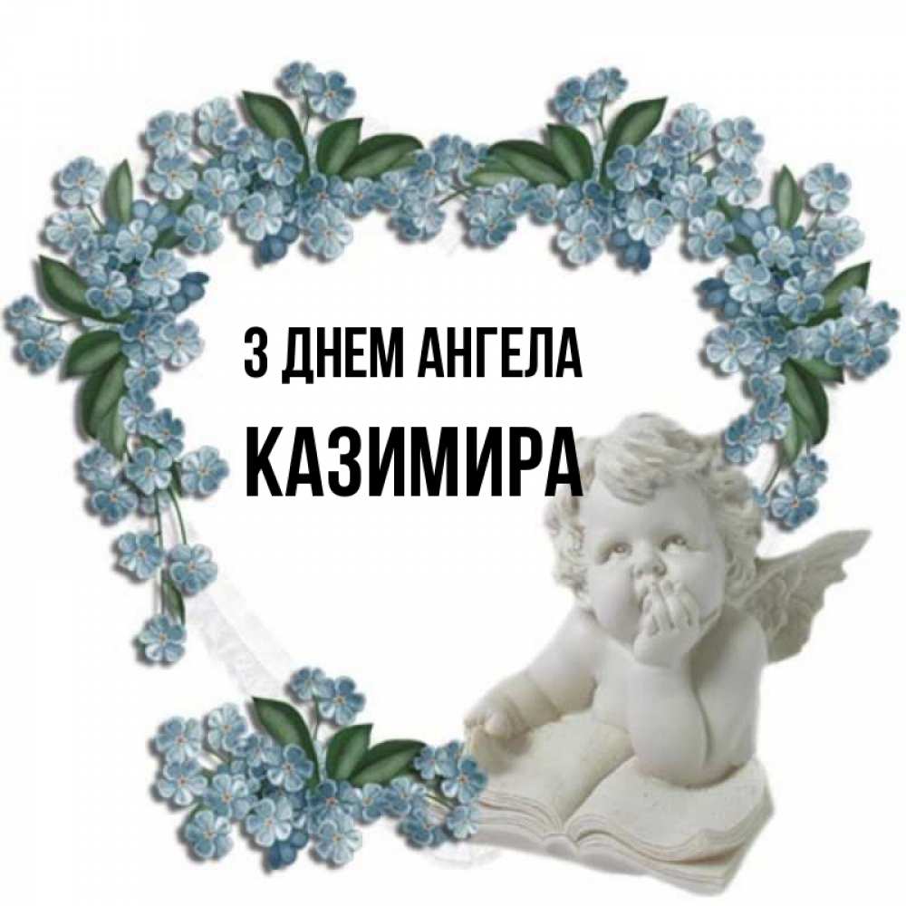 Открытка на каждый день з підписом, Казимира З Днем ангела голубые цветы и мраморный ангел Прикольна листівка з побажанням онлайн скачати безкоштовно 