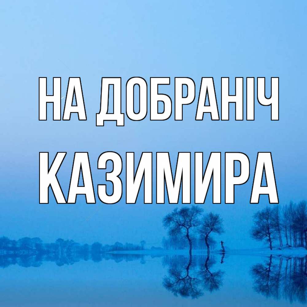 Открытка на каждый день з підписом, Казимира На добраніч весна Прикольна листівка з побажанням онлайн скачати безкоштовно 