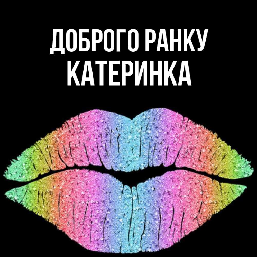 Открытка на каждый день з підписом, Катеринка Доброго ранку радужные губы Прикольна листівка з побажанням онлайн скачати безкоштовно 