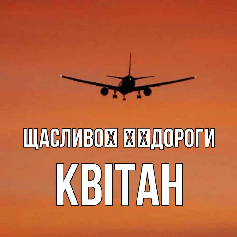 Открытка на каждый день з підписом, Квітан Щасливої ​​дороги силуэт самолета Прикольна листівка з побажанням онлайн скачати безкоштовно 