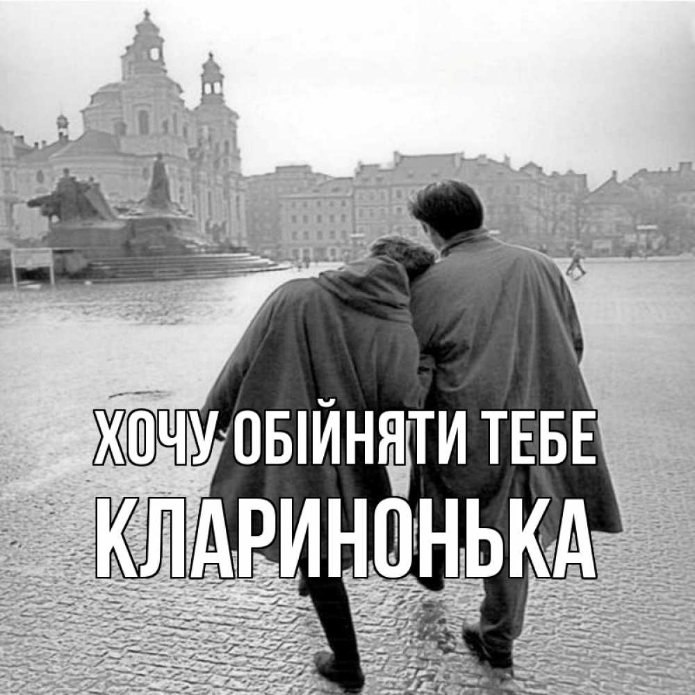 Открытка на каждый день з підписом, Кларинонька Хочу обійняти тебе красивый старый город Прикольна листівка з побажанням онлайн скачати безкоштовно 