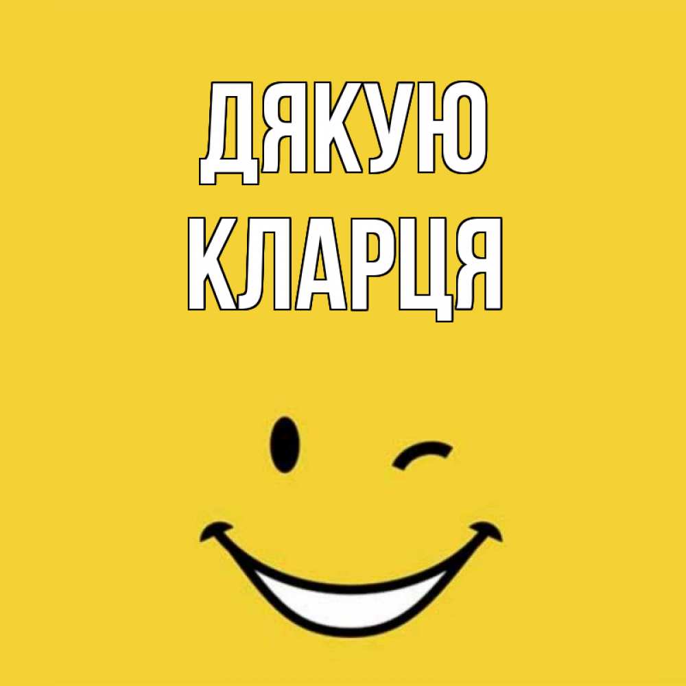 Открытка на каждый день з підписом, Кларця Дякую благодарю и улыбаюсь Прикольна листівка з побажанням онлайн скачати безкоштовно 