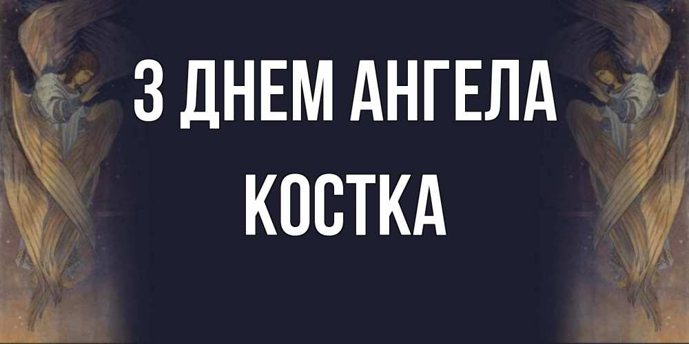 Открытка на каждый день з підписом, Костка З Днем ангела день ангела Прикольна листівка з побажанням онлайн скачати безкоштовно 