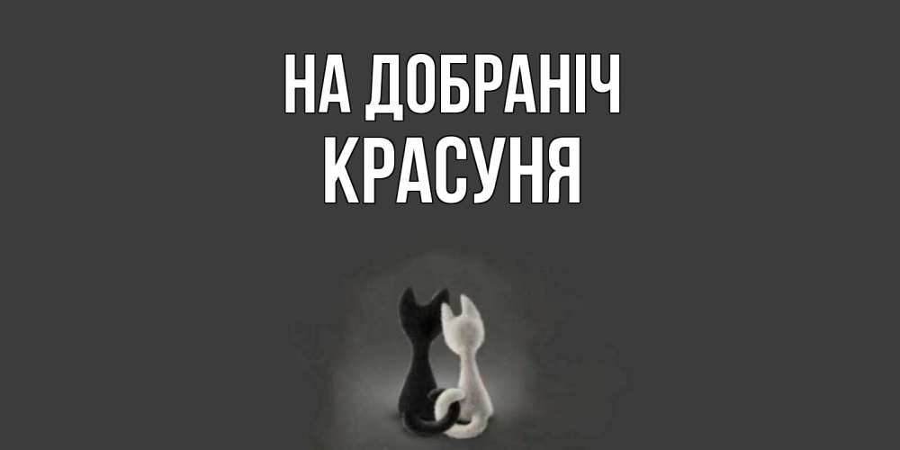 Открытка на каждый день з підписом, Красуня На добраніч коты Прикольна листівка з побажанням онлайн скачати безкоштовно 
