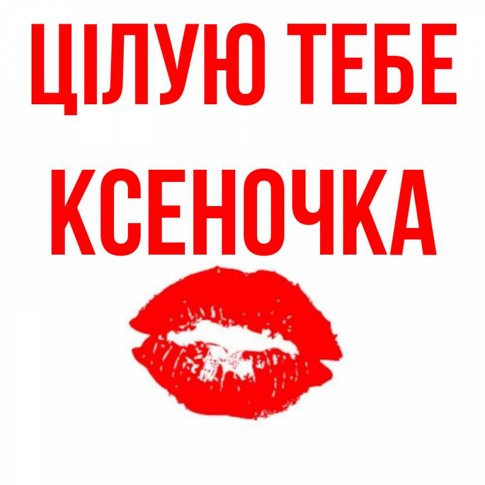 Открытка на каждый день з підписом, Ксеночка Цілую тебе помада и губы Прикольна листівка з побажанням онлайн скачати безкоштовно 