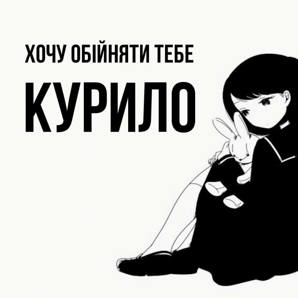 Открытка на каждый день з підписом, Курило Хочу обійняти тебе чернобелая картнка Прикольна листівка з побажанням онлайн скачати безкоштовно 