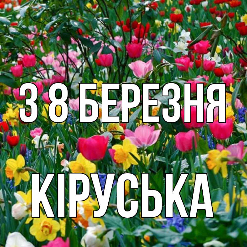 Открытка на каждый день з підписом, Кіруська З 8 БЕРЕЗНЯ с международным женским днем поздравления для женщины Прикольна листівка з побажанням онлайн скачати безкоштовно 