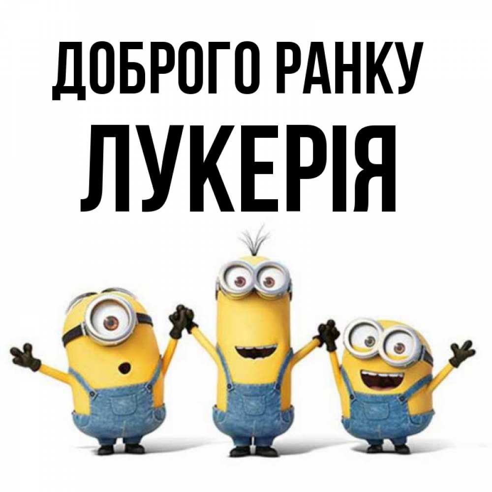 Открытка на каждый день з підписом, Лукерія Доброго ранку бодренького утра Прикольна листівка з побажанням онлайн скачати безкоштовно 