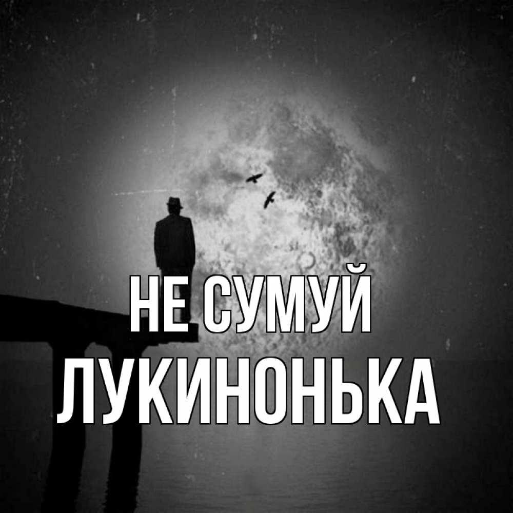 Открытка на каждый день з підписом, Лукинонька Не сумуй мужчина на мосту Прикольна листівка з побажанням онлайн скачати безкоштовно 