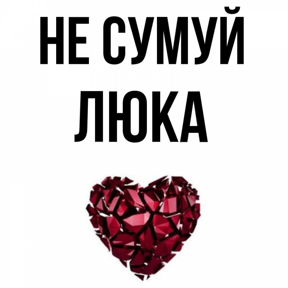 Открытка на каждый день з підписом, Люка Не сумуй рубиновое сердечко Прикольна листівка з побажанням онлайн скачати безкоштовно 