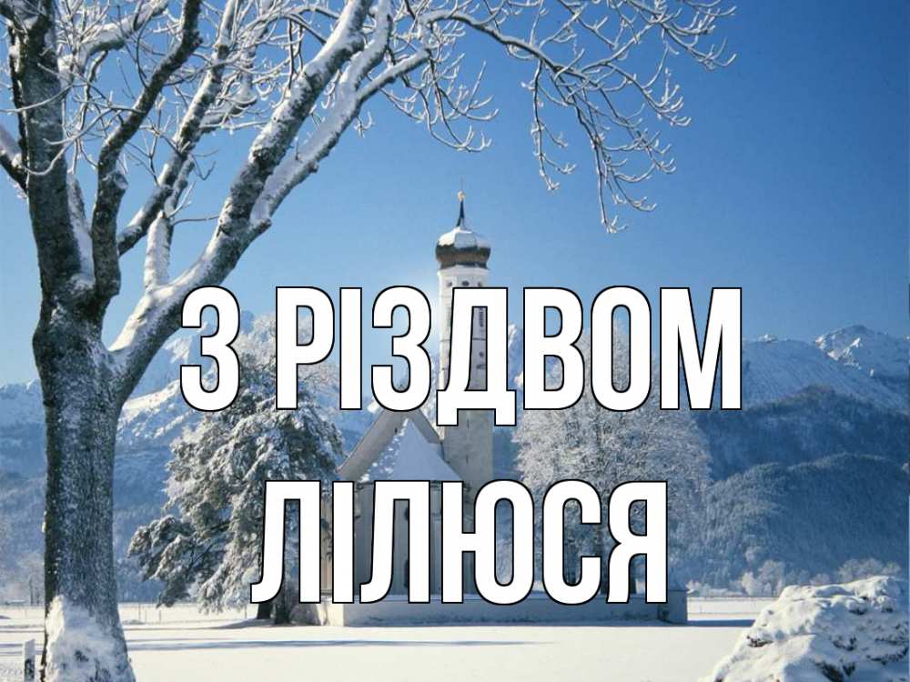 Открытка на каждый день з підписом, Лілюся З Різдвом зима, храм, костел Прикольна листівка з побажанням онлайн скачати безкоштовно 