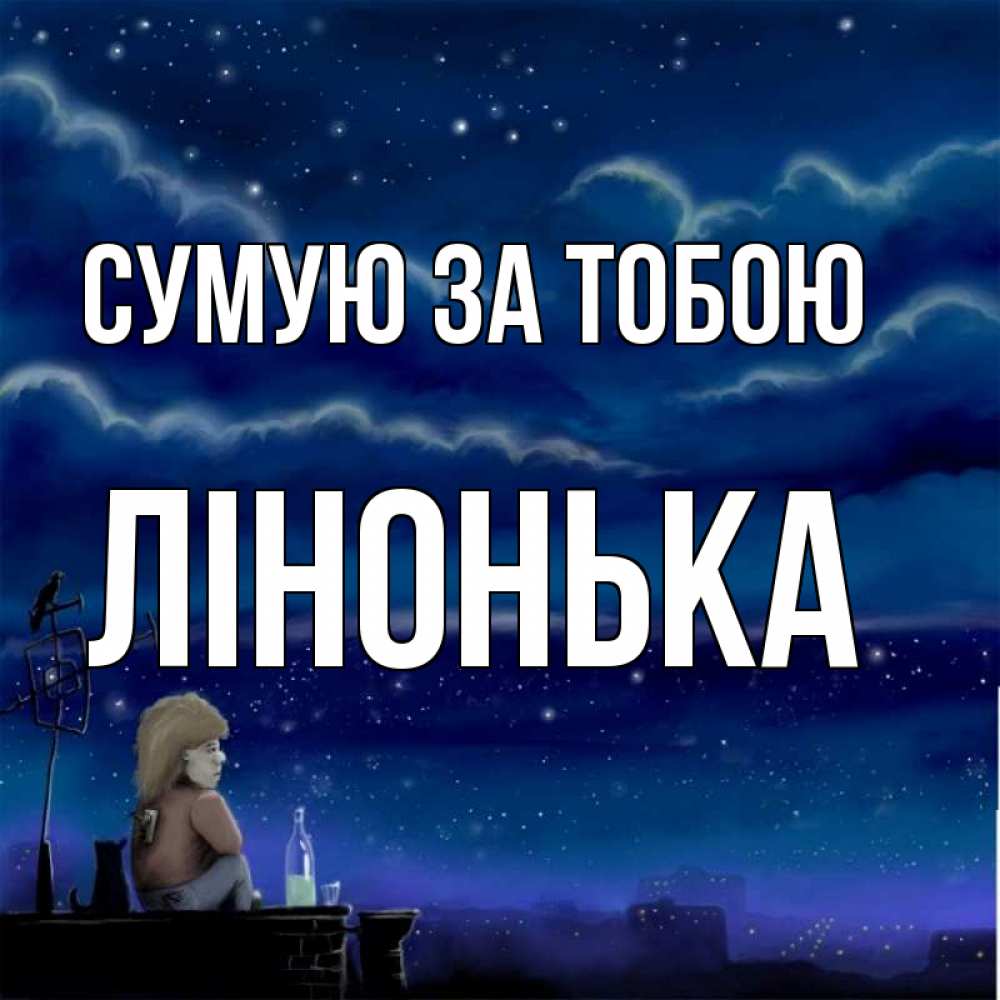 Открытка на каждый день з підписом, Лінонька Сумую за тобою на крыше 1 Прикольна листівка з побажанням онлайн скачати безкоштовно 