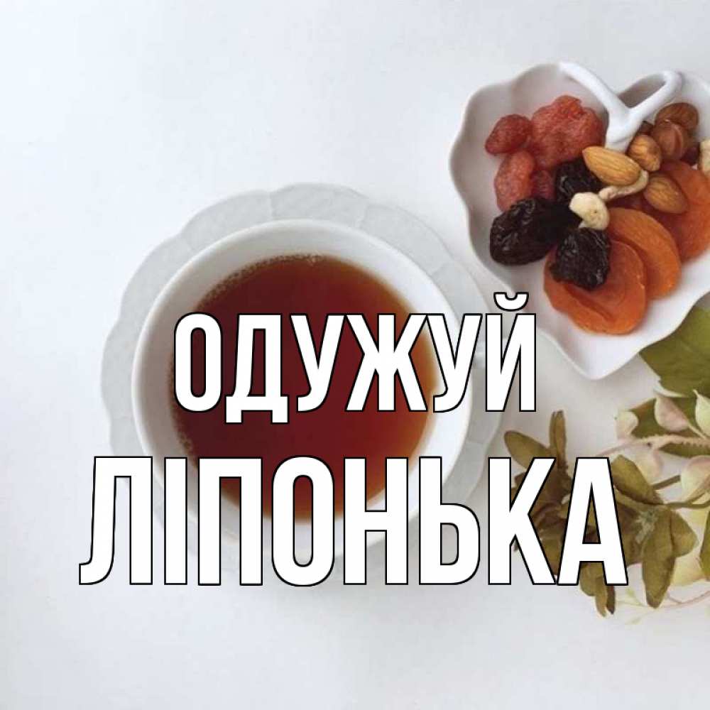 Открытка на каждый день з підписом, Ліпонька Одужуй неизвестные растения Прикольна листівка з побажанням онлайн скачати безкоштовно 
