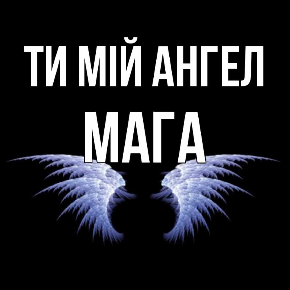 Открытка на каждый день з підписом, Мага Ти мій ангел ангельские крылья на черном фоне Прикольна листівка з побажанням онлайн скачати безкоштовно 