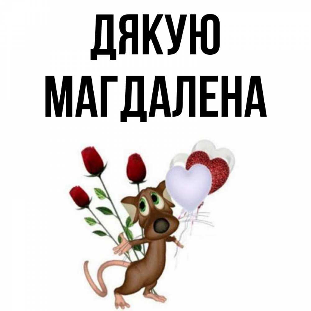 Открытка на каждый день з підписом, Магдалена Дякую песик с шариками в форме сердец Прикольна листівка з побажанням онлайн скачати безкоштовно 