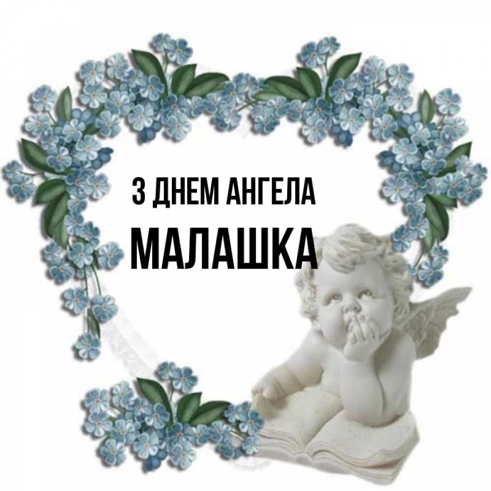 Открытка на каждый день з підписом, Малашка З Днем ангела голубые цветы и мраморный ангел Прикольна листівка з побажанням онлайн скачати безкоштовно 