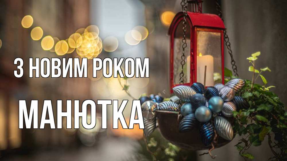 Открытка на каждый день з підписом, Манютка З новим роком новый год Прикольна листівка з побажанням онлайн скачати безкоштовно 