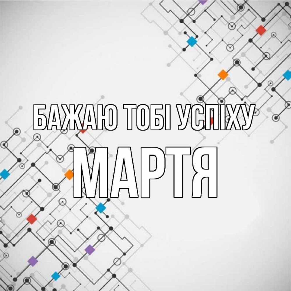 Открытка на каждый день з підписом, Мартя Бажаю тобі успіху на удач Прикольна листівка з побажанням онлайн скачати безкоштовно 