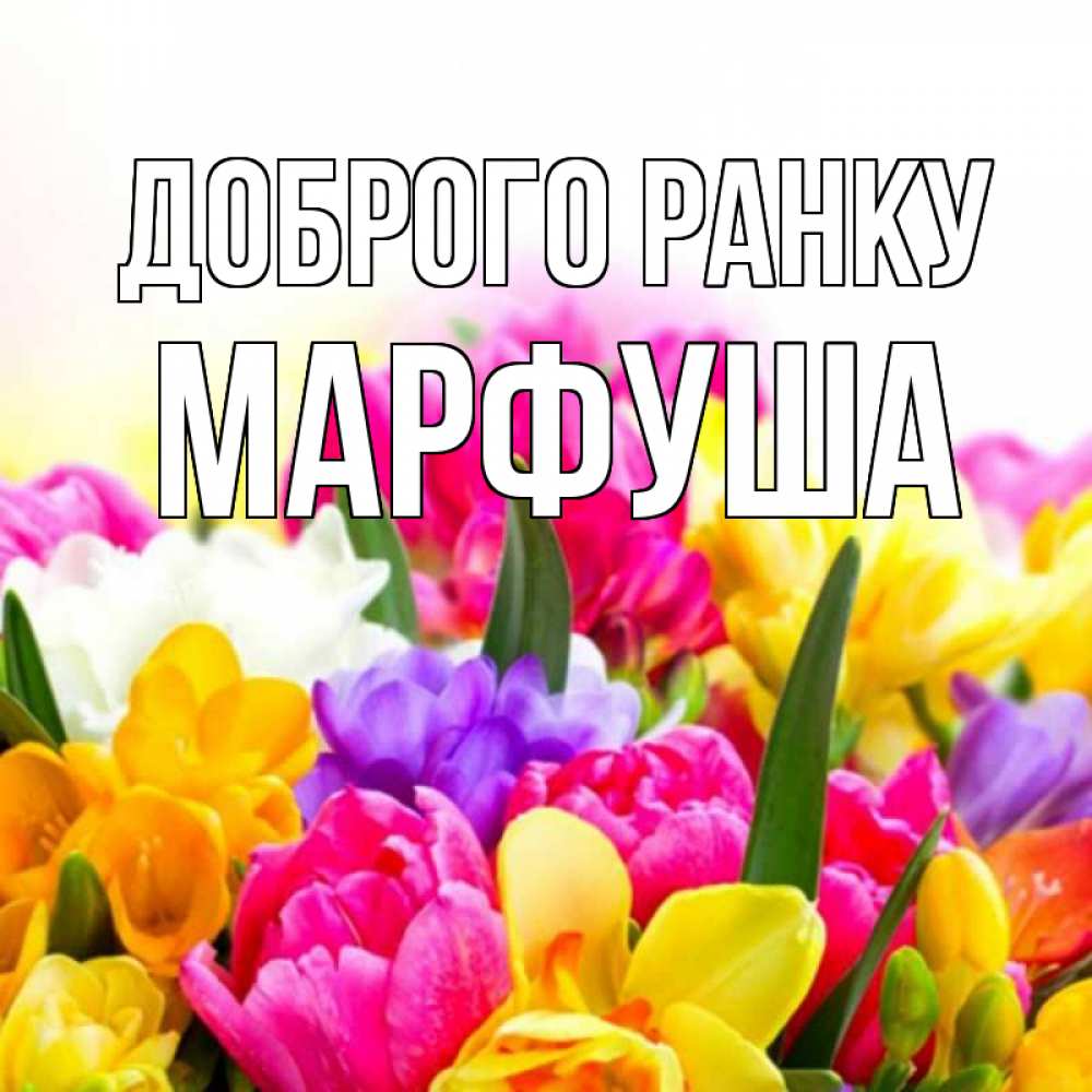Открытка на каждый день з підписом, Марфуша Доброго ранку создать открытку со свое подписью Прикольна листівка з побажанням онлайн скачати безкоштовно 