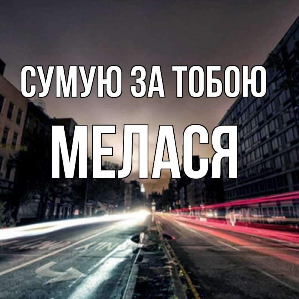 Открытка на каждый день з підписом, Мелася Сумую за тобою приезжай Прикольна листівка з побажанням онлайн скачати безкоштовно 