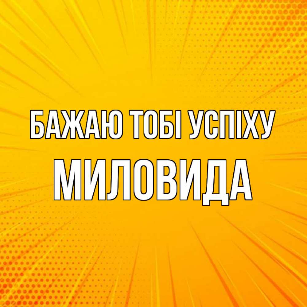 Открытка на каждый день з підписом, Миловида Бажаю тобі успіху фон Прикольна листівка з побажанням онлайн скачати безкоштовно 