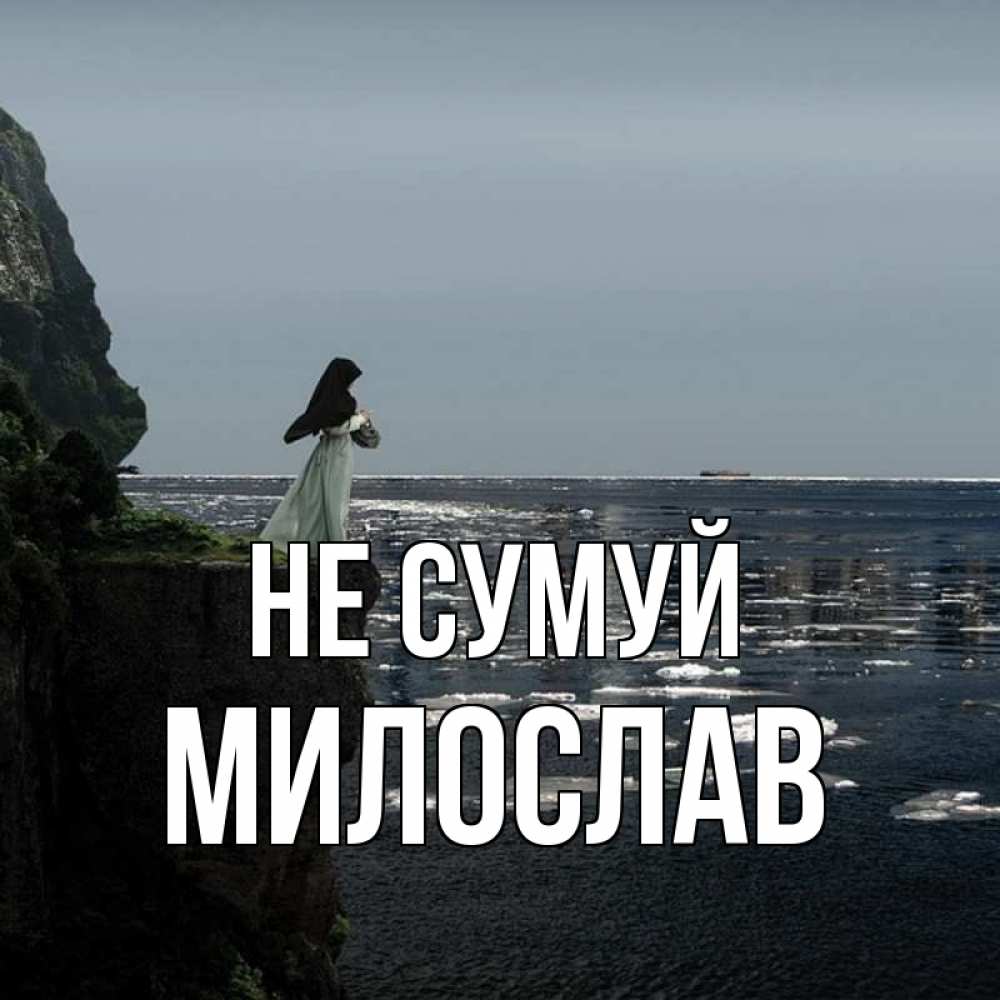 Открытка на каждый день з підписом, Милослав Не сумуй весна лед тает Прикольна листівка з побажанням онлайн скачати безкоштовно 