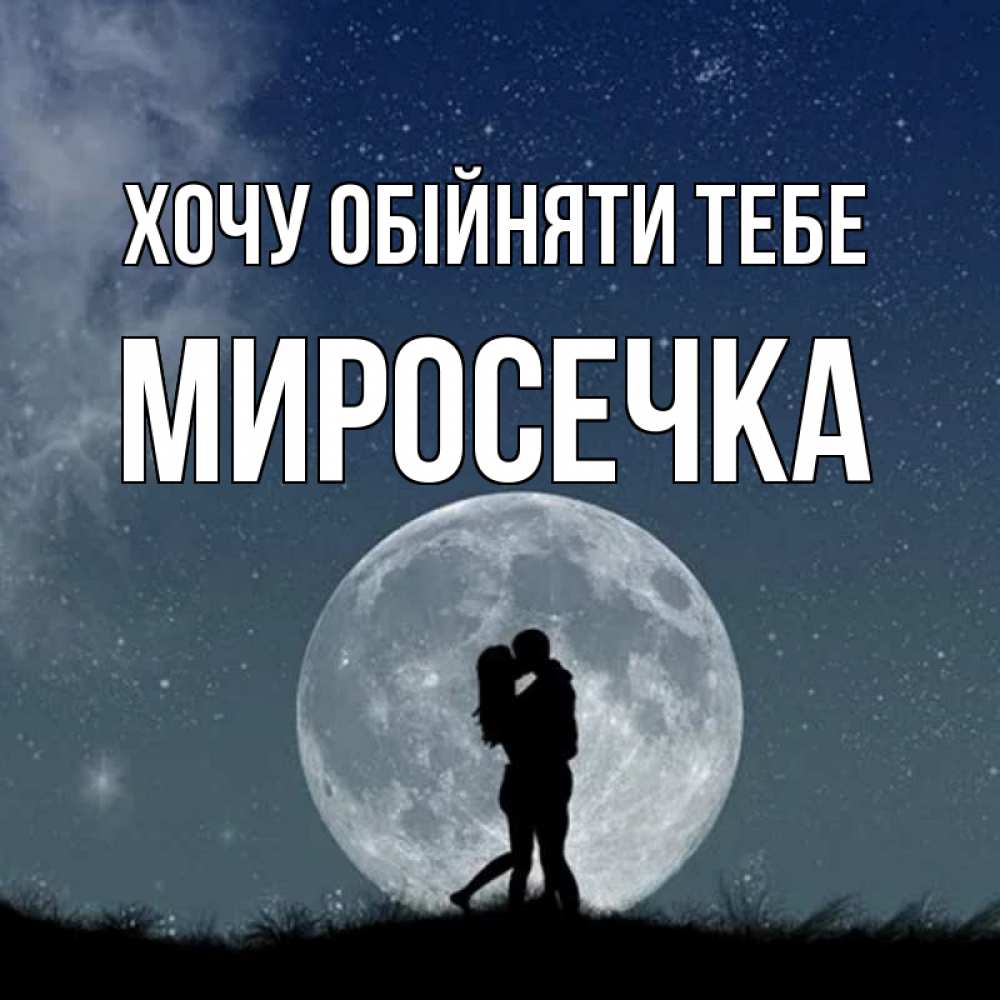 Открытка на каждый день з підписом, Миросечка Хочу обійняти тебе сладкая парочка Прикольна листівка з побажанням онлайн скачати безкоштовно 