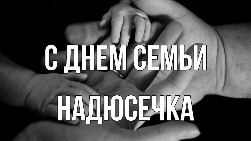 Открытка на каждый день з підписом, Надюсечка С днем семьи с днем семьи Прикольна листівка з побажанням онлайн скачати безкоштовно 