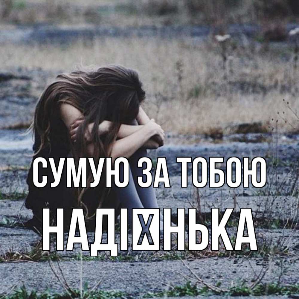Открытка на каждый день з підписом, Надієнька Сумую за тобою мне скучно очень Прикольна листівка з побажанням онлайн скачати безкоштовно 