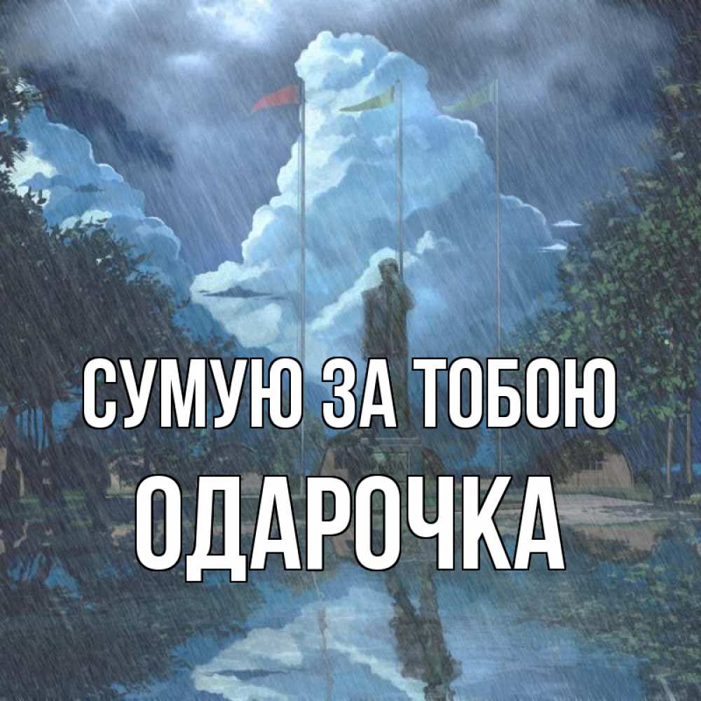 Открытка на каждый день з підписом, Одарочка Сумую за тобою печалька Прикольна листівка з побажанням онлайн скачати безкоштовно 