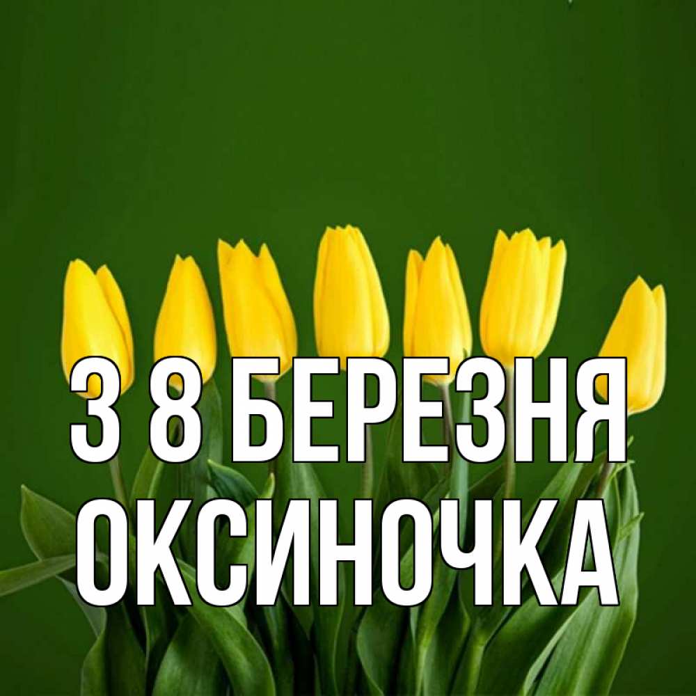 Открытка на каждый день з підписом, Оксиночка З 8 БЕРЕЗНЯ желтого цвета 3 Прикольна листівка з побажанням онлайн скачати безкоштовно 