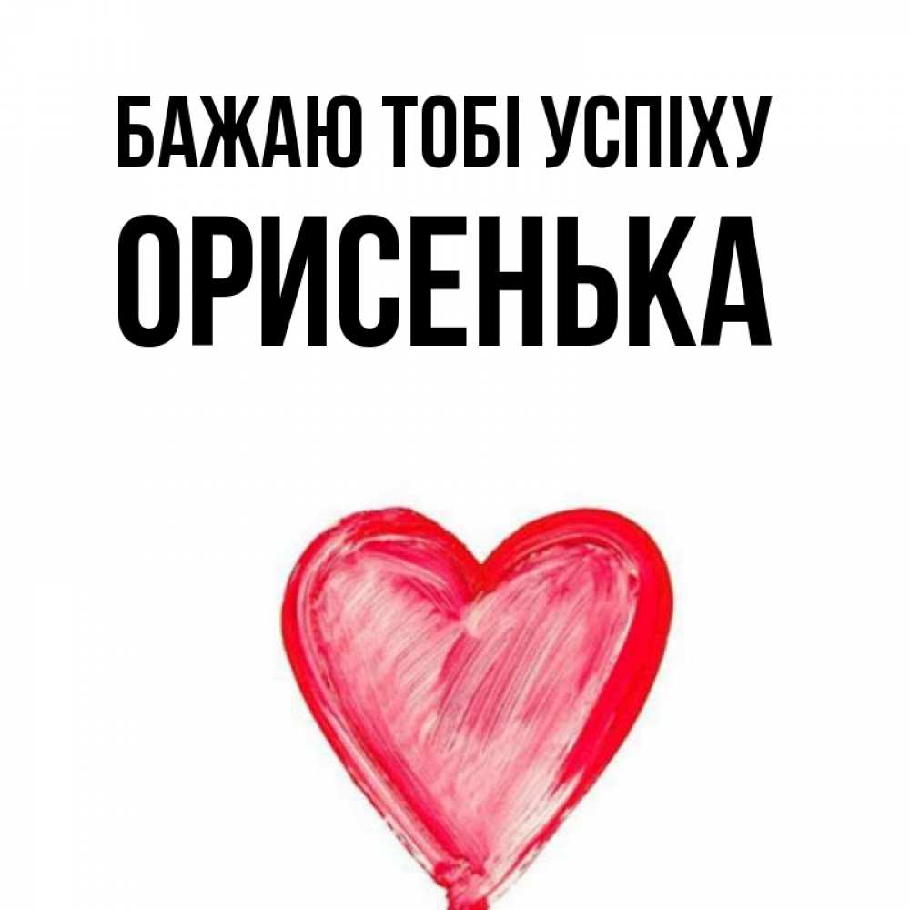 Открытка на каждый день з підписом, Орисенька Бажаю тобі успіху рисунок маркером Прикольна листівка з побажанням онлайн скачати безкоштовно 
