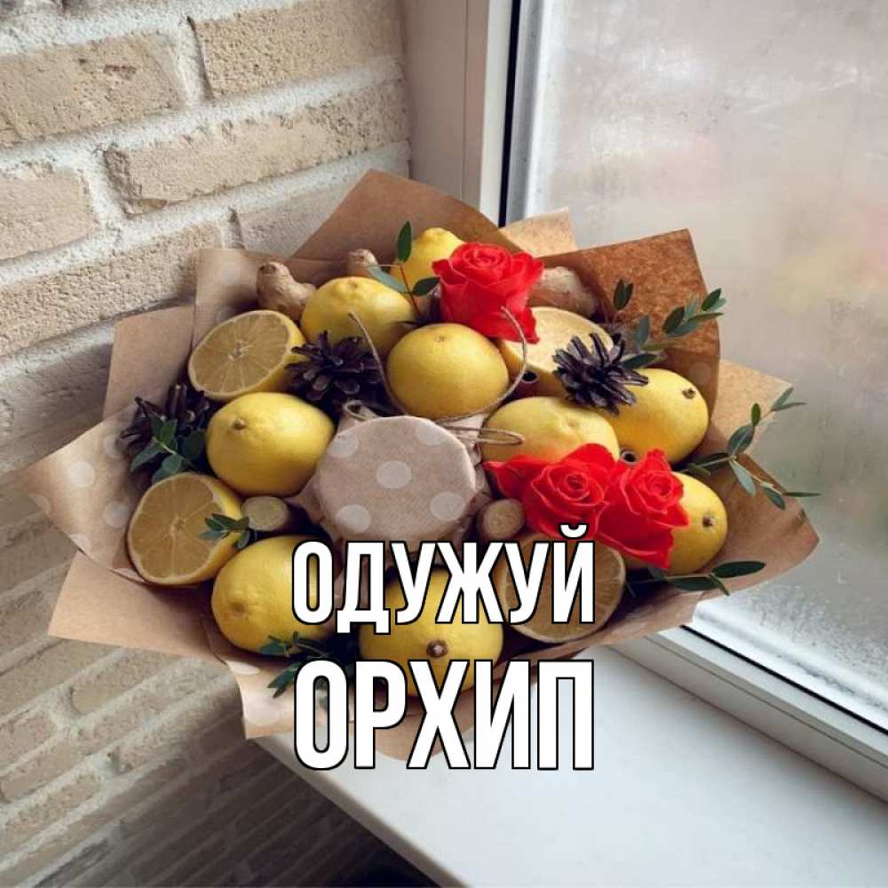Открытка на каждый день з підписом, Орхип Одужуй букет в бумаге Прикольна листівка з побажанням онлайн скачати безкоштовно 