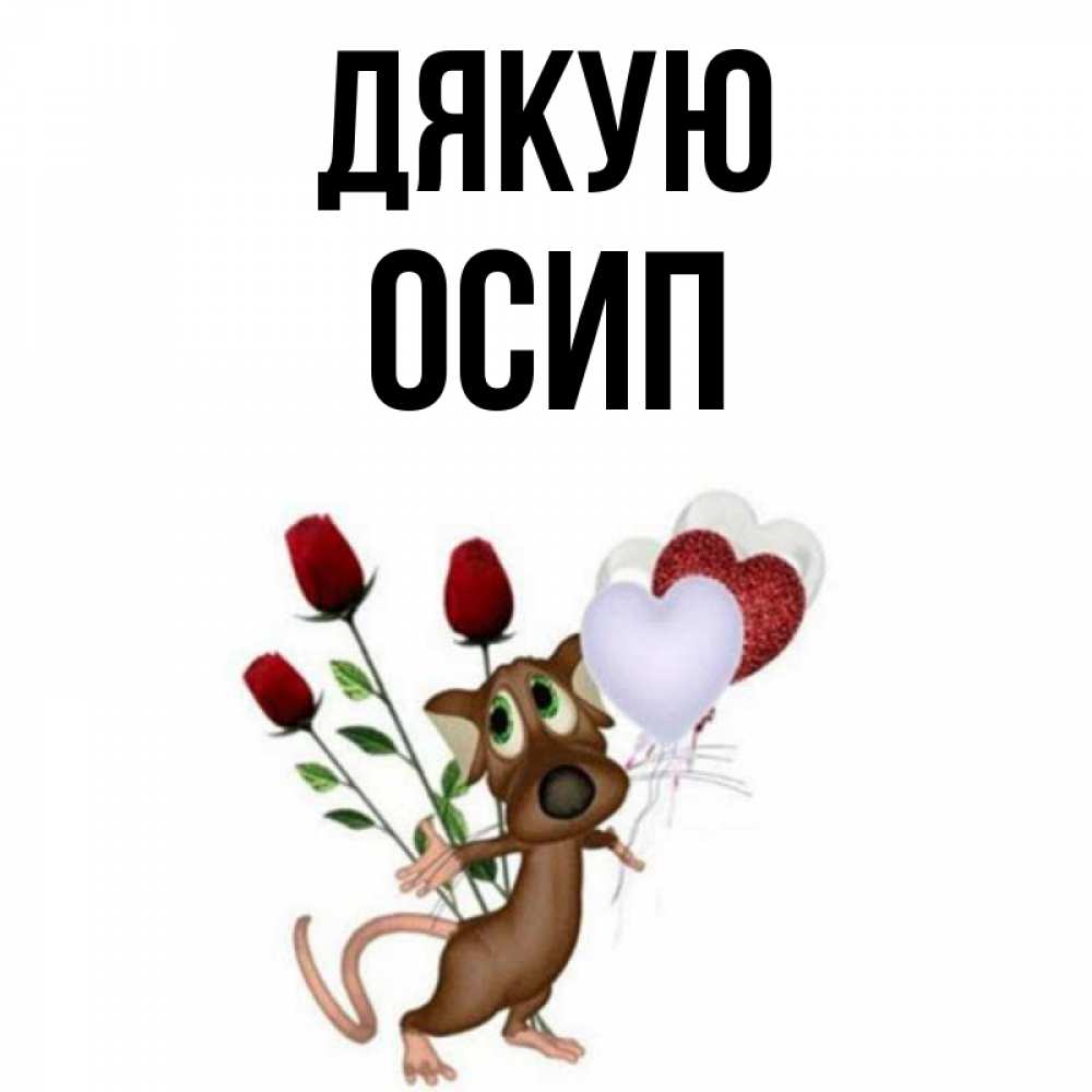 Открытка на каждый день з підписом, Осип Дякую песик с шариками в форме сердец Прикольна листівка з побажанням онлайн скачати безкоштовно 