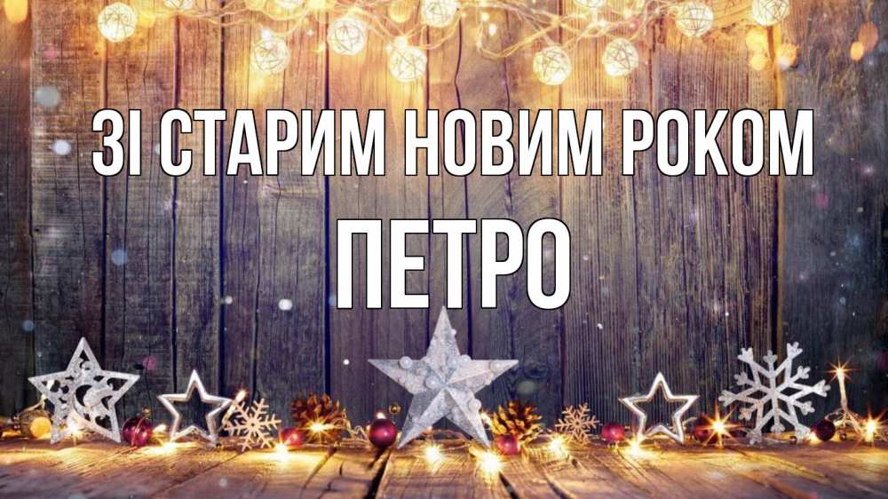 Открытка на каждый день з підписом, Петро Зі старим новим роком новый год Прикольна листівка з побажанням онлайн скачати безкоштовно 