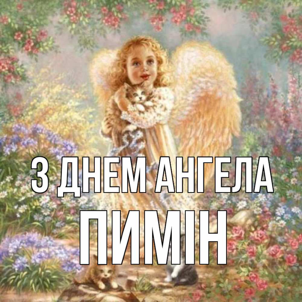 Открытка на каждый день з підписом, Пимін З Днем ангела держит котенка Прикольна листівка з побажанням онлайн скачати безкоштовно 
