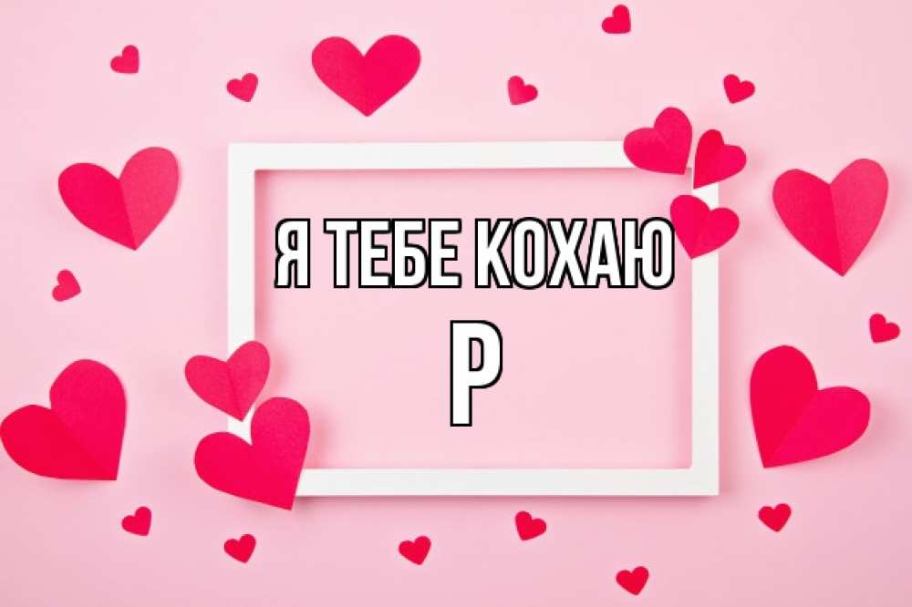 Открытка на каждый день з підписом, Р Я тебе кохаю чернобелая картнка Прикольна листівка з побажанням онлайн скачати безкоштовно 