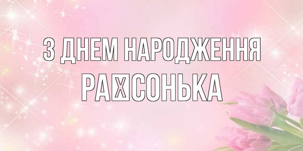 Открытка на каждый день з підписом, Раїсонька З Днем народження открытки в нежных цветах Прикольна листівка з побажанням онлайн скачати безкоштовно 