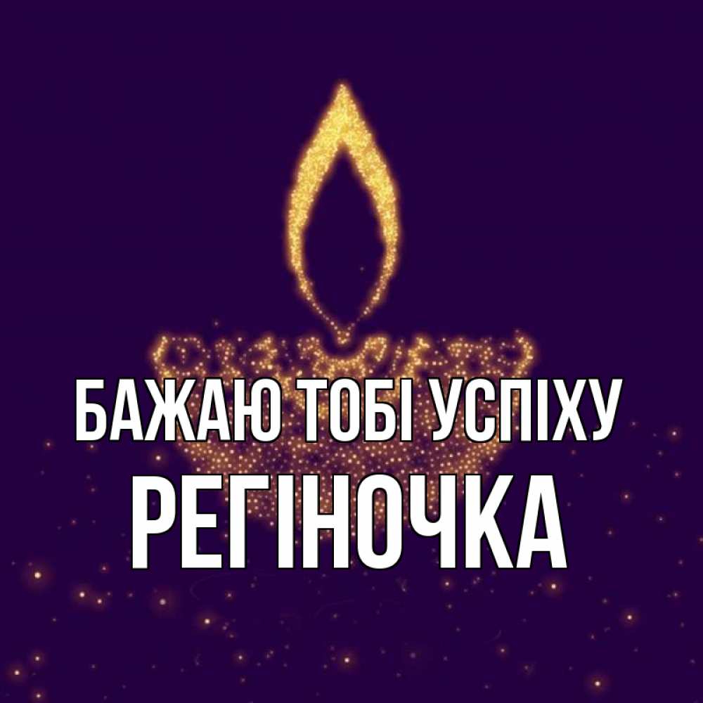 Открытка на каждый день з підписом, Регіночка Бажаю тобі успіху пусть повезет 2 Прикольна листівка з побажанням онлайн скачати безкоштовно 