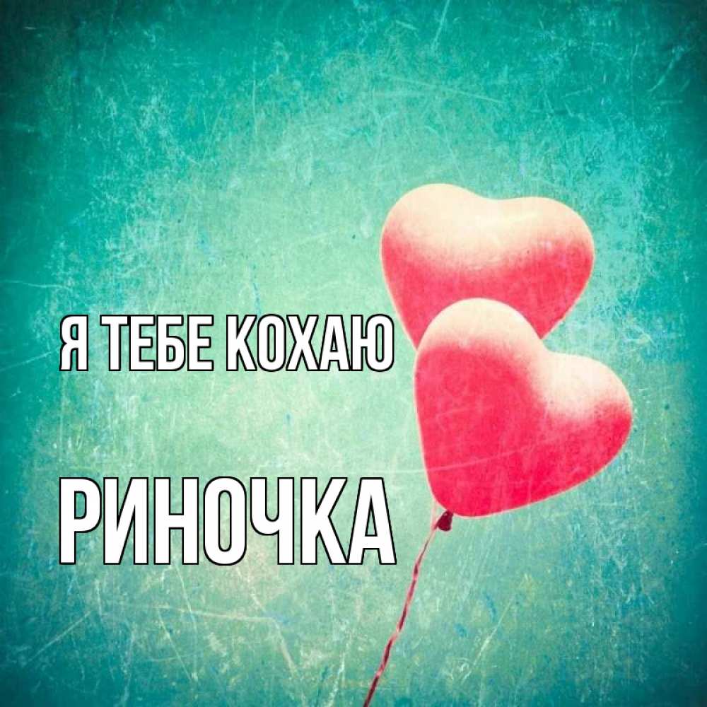 Открытка на каждый день з підписом, Риночка Я тебе кохаю сердце Прикольна листівка з побажанням онлайн скачати безкоштовно 