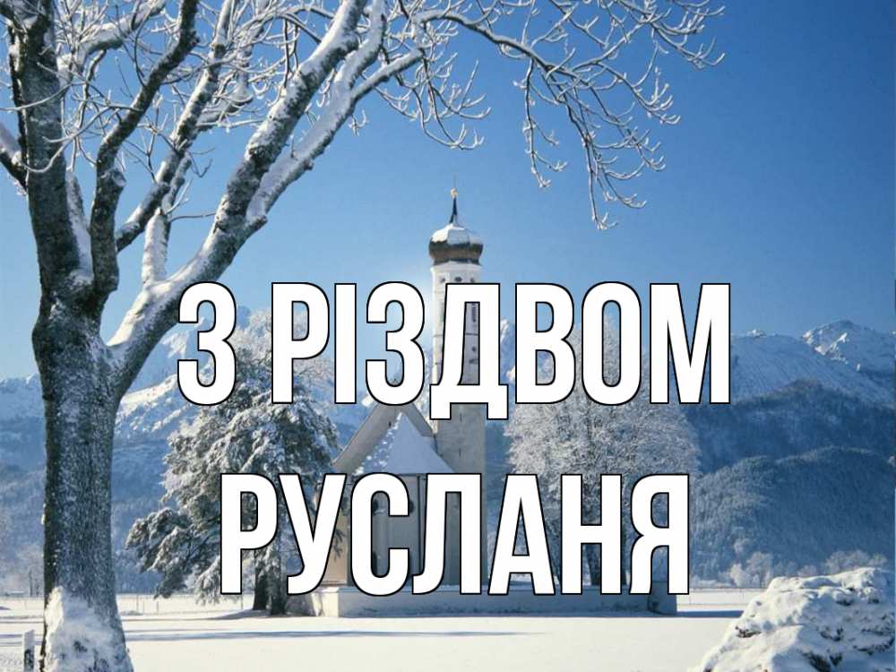 Открытка на каждый день з підписом, Русланя З Різдвом зима, храм, костел Прикольна листівка з побажанням онлайн скачати безкоштовно 