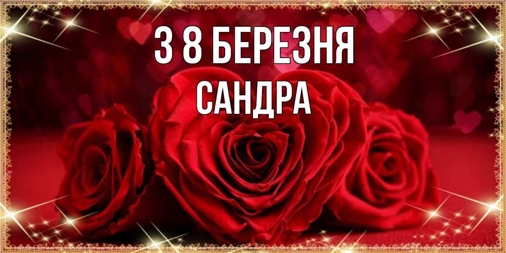 Открытка на каждый день з підписом, Сандра З 8 БЕРЕЗНЯ три красные розы Прикольна листівка з побажанням онлайн скачати безкоштовно 